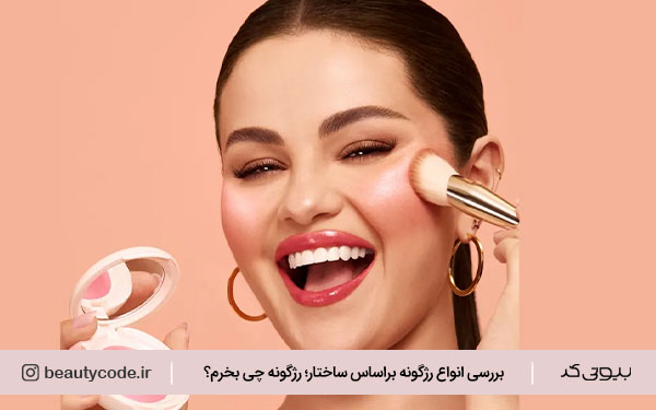 رژگونه کرمی